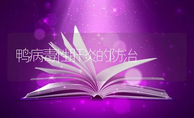 鸭病毒性肝炎的防治 | 家禽养殖