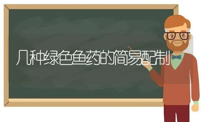 几种绿色鱼药的简易配制 | 养殖病虫害防治