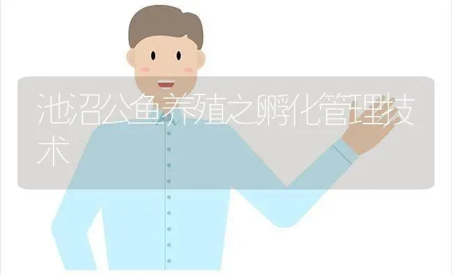 池沼公鱼养殖之孵化管理技术 | 动物养殖百科