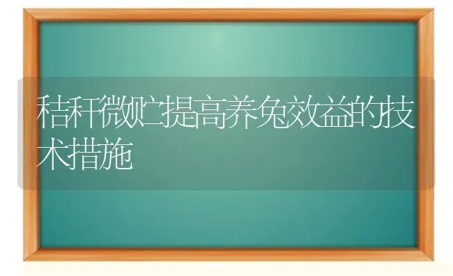 秸秆微贮提高养兔效益的技术措施 | 家畜养殖