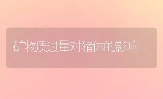 矿物质过量对猪体的影响 | 家畜养殖