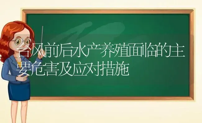 台风前后水产养殖面临的主要危害及应对措施 | 动物养殖百科