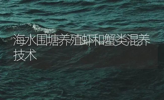 海水围塘养殖虾和蟹类混养技术 | 海水养殖