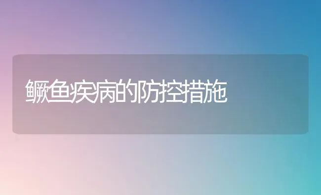 鳜鱼疾病的防控措施 | 淡水养殖