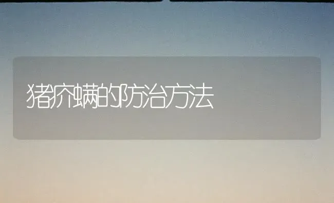 猪疥螨的防治方法 | 家畜养殖