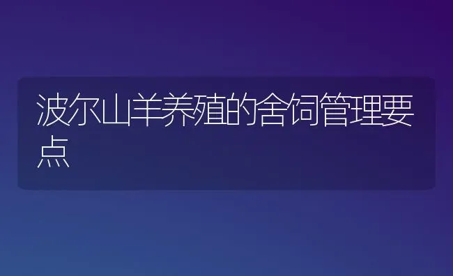 波尔山羊养殖的舍饲管理要点 | 家畜养殖