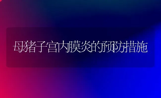 母猪子宫内膜炎的预防措施 | 家畜养殖