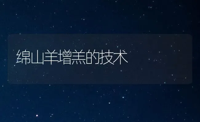 绵山羊增羔的技术 | 家畜养殖
