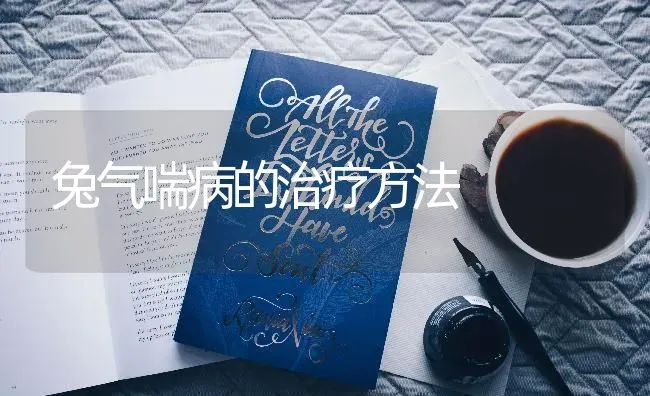 兔气喘病的治疗方法 | 家畜养殖