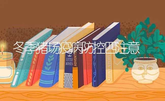 冬季猪场疫病防控四注意 | 家畜养殖