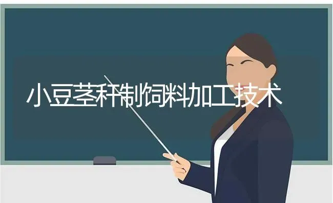 小豆茎秆制饲料加工技术 | 动物养殖饲料
