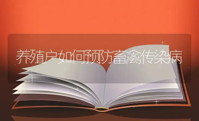 养殖户如何预防畜禽传染病 | 家禽养殖