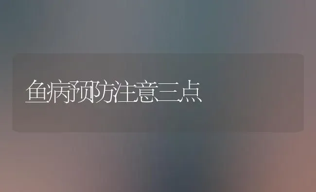 鱼病预防注意三点 | 淡水养殖