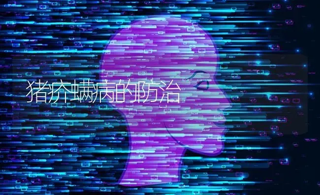 猪疥螨病的防治 | 家畜养殖