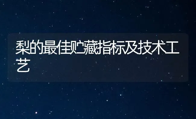 梨的最佳贮藏指标及技术工艺 | 淡水养殖