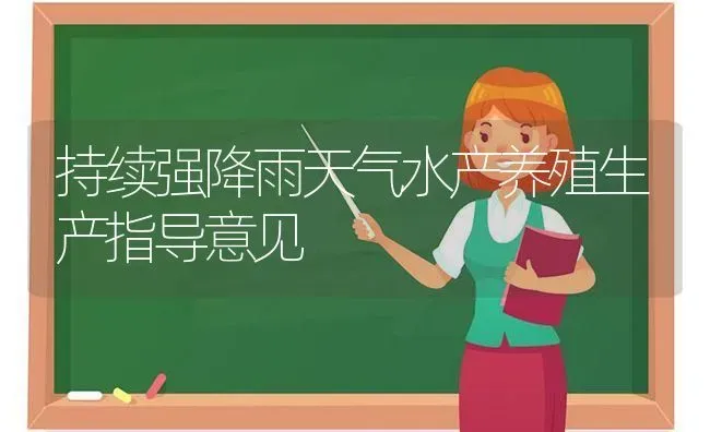 持续强降雨天气水产养殖生产指导意见 | 动物养殖百科