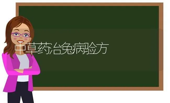 中草药治兔病验方 | 养殖病虫害防治