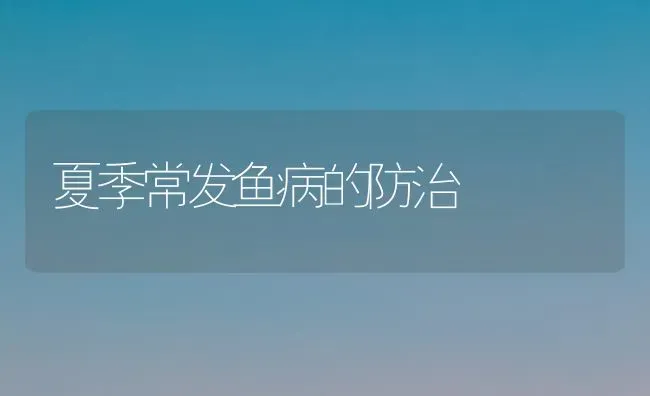 夏季常发鱼病的防治 | 淡水养殖
