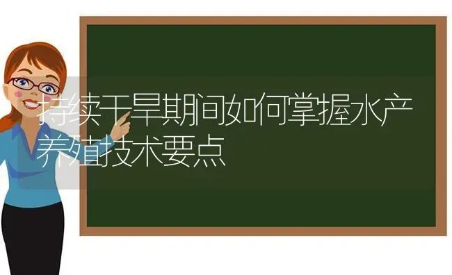 持续干旱期间如何掌握水产养殖技术要点 | 动物养殖百科