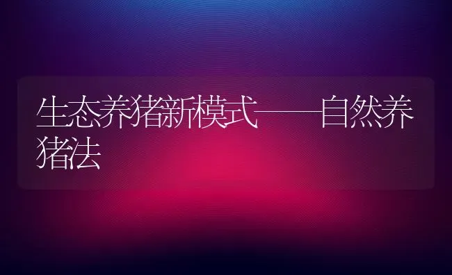 生态养猪新模式——自然养猪法 | 家畜养殖
