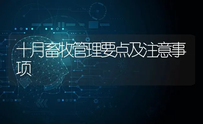 十月畜牧管理要点及注意事项 | 家畜养殖