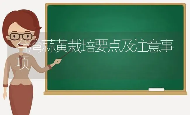 台湾蒜黄栽培要点及注意事项 | 淡水养殖
