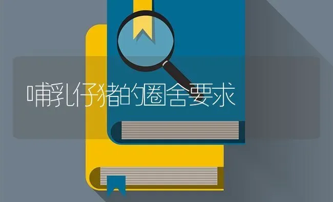 哺乳仔猪的圈舍要求 | 家畜养殖