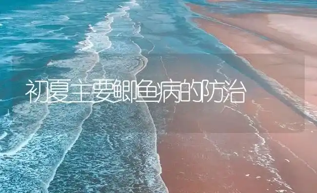 初夏主要鲫鱼病的防治 | 养殖病虫害防治