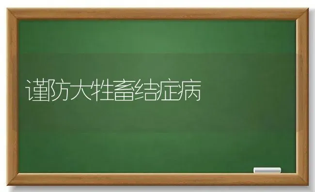 谨防大牲畜结症病 | 家畜养殖