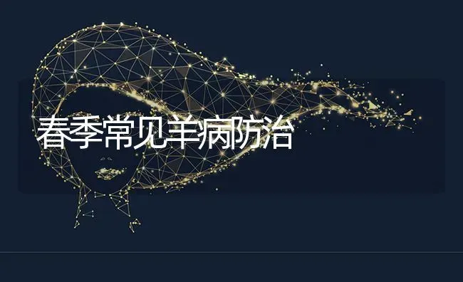 春季常见羊病防治 | 家畜养殖
