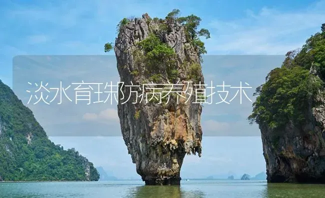 淡水育珠防病养殖技术 | 海水养殖