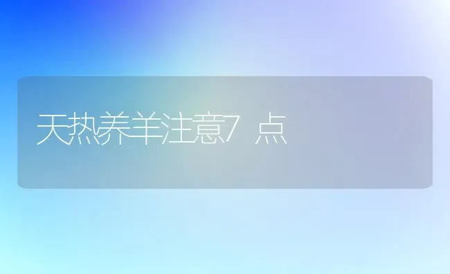 天热养羊注意7点 | 家畜养殖