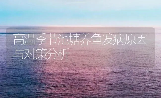 高温季节池塘养鱼发病原因与对策分析 | 养殖病虫害防治
