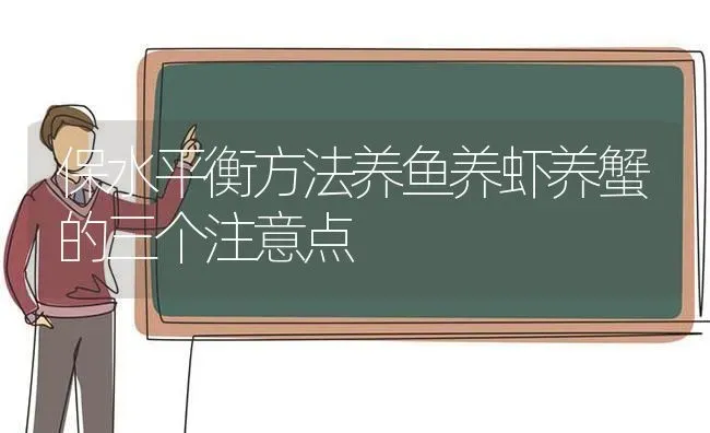 保水平衡方法养鱼养虾养蟹的三个注意点 | 动物养殖百科