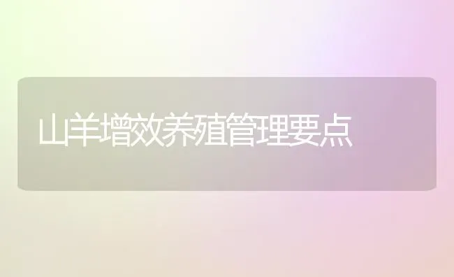 山羊增效养殖管理要点 | 家畜养殖