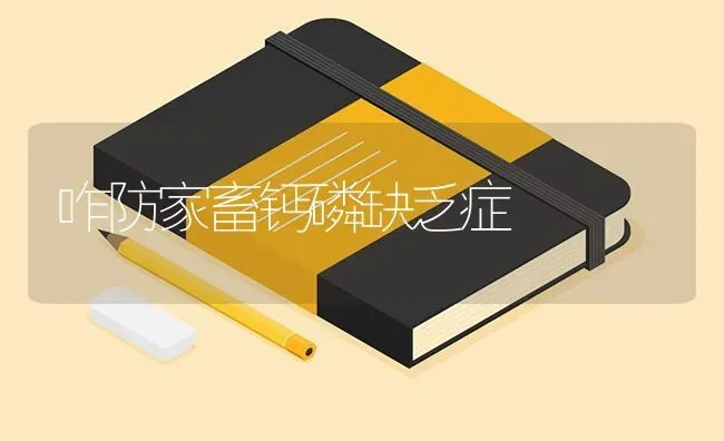 咋防家畜钙磷缺乏症 | 家畜养殖
