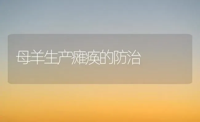 母羊生产瘫痪的防治 | 家畜养殖