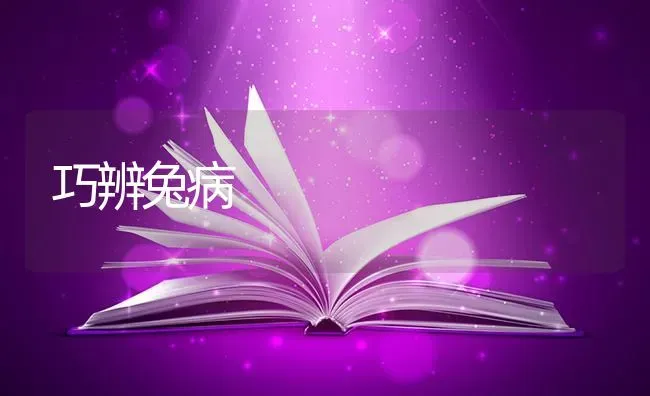 巧辨兔病 | 家畜养殖