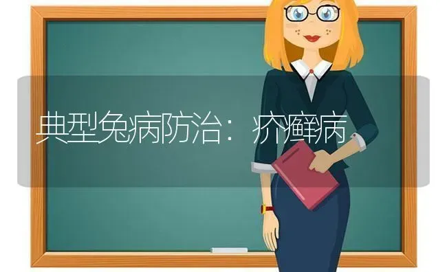 典型兔病防治：疥癣病 | 家畜养殖