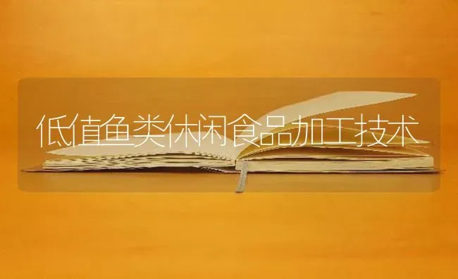 低值鱼类休闲食品加工技术 | 淡水养殖