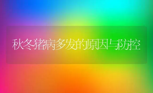 秋冬猪病多发的原因与防控 | 家畜养殖