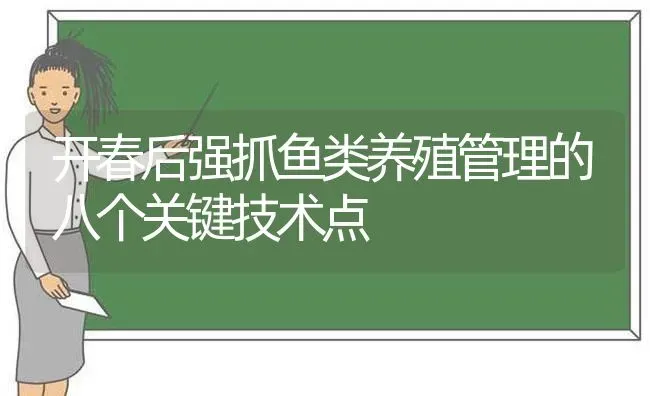 开春后强抓鱼类养殖管理的八个关键技术点 | 动物养殖百科