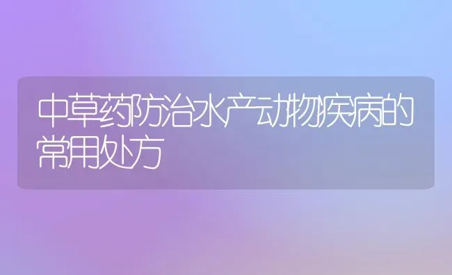 中草药防治水产动物疾病的常用处方 | 养殖病虫害防治