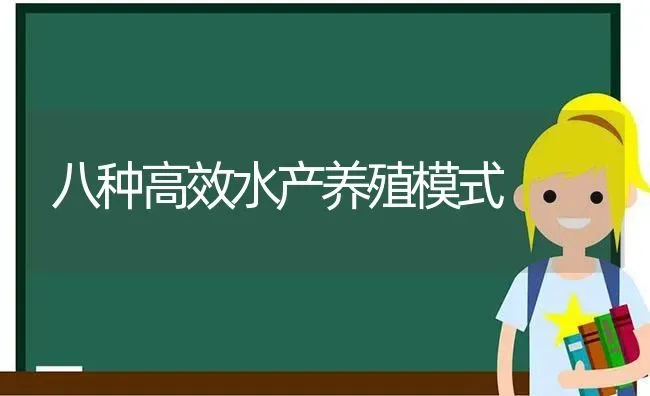 八种高效水产养殖模式 | 动物养殖百科