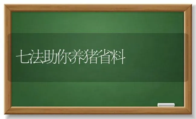 七法助你养猪省料 | 家畜养殖