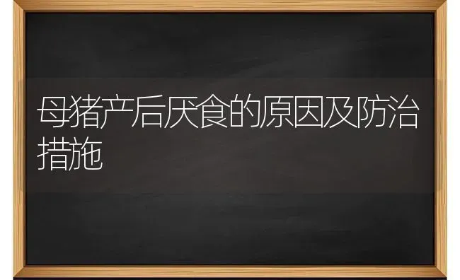 母猪产后厌食的原因及防治措施 | 家畜养殖