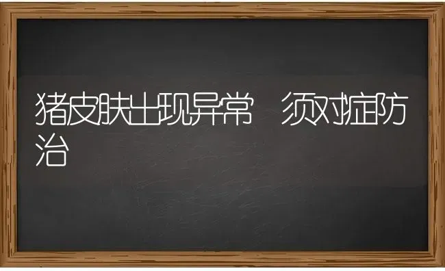 猪皮肤出现异常 须对症防治 | 家畜养殖