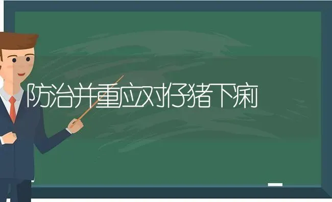 防治并重应对仔猪下痢 | 家畜养殖