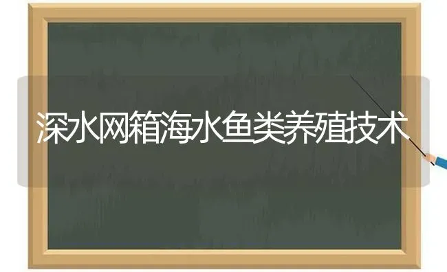 深水网箱海水鱼类养殖技术 | 动物养殖百科
