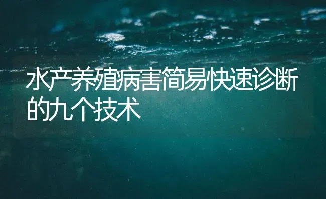 水产养殖病害简易快速诊断的九个技术 | 养殖病虫害防治